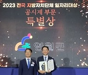 영월군, 전국 지자체 일자리 공시제 특별상 수상