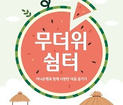 [게시판] 하나은행, 전국 영업점 '무더위 쉼터' 운영