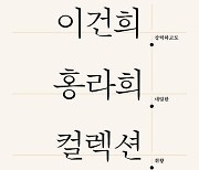 '세기의 기증' 뒤 숨은 고군분투…신간 '이건희 홍라희 컬렉션'