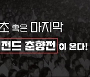 50년대 인기 여성국극 다시 무대로…'레전드 춘향전' 안산 공연