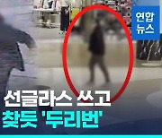 [영상] 검은옷에 선글라스 쓰고…서현 백화점서 '묻지마 흉기 난동'