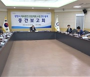 광양시, 체육발전 종합계획 수립 연구용역 중간보고회 개최