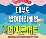 안산시, 대부도 방아머리해변 선셋콘서트 개최