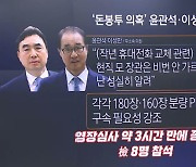 ‘돈봉투’ 구속 갈림길…윤관석과 이성만은 다르다?