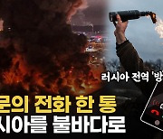 [영상] 밖에선 드론 공격, 안에선 '불 지르기' 유행…러시아가 불타고 있다