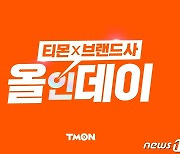 '티몬 올인데이' 하루 매출 33억 찍었다…여행업계 관심 ↑