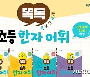 이투스북, 초등학생 '똑독 초등 한자 어휘' 문제집 시리즈 출간