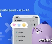 "생활금융정보 간단 조회"…신한은행, 쏠 생활정보 서비스 시작