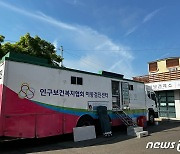 금산군, 9~21일 3분기 이동 건강검진