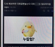 [단독] "디씨 폐쇄하면 국회의원들 밤에 죽일 것" 협박글…경찰, IP 추적