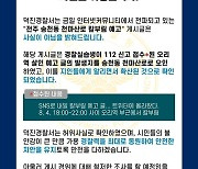 "'전주 흉기 난동 예고' 괴담 사실 아냐…경찰실습생 실수에서 비롯"