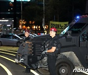 강남역 인근에 배치된 경찰특공대와 전술장갑차