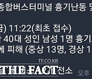 포천종합버스터미널 '흉기 난동 가짜 글' 작성자 처벌 가능? 