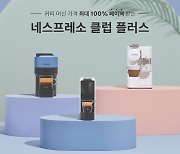 "커피 머신 가격의 최대 100% 페이백" 맞춤형 멤버십 '네스프레소 클럽 플러스' 론칭