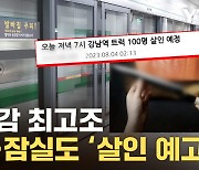 [자막뉴스] "너가 아는 사람이 죽었으면 좋겠어"...'살인 예고' 또 등장