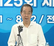 [현장영상+] 총리, 새만금 잼버리 현장 방문..."지금부터 중앙정부가 전면에 나선다"