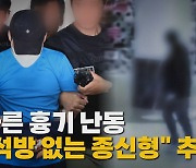 [나이트포커스] 잇따른 흉기 난동... "가석방 없는 무기징역" 추진