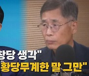 [나이트포커스] "尹, 신당 창당 생각"... 대통령실 "황당무계한 말 그만"