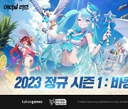 카카오게임즈 '이터널 리턴 1.0', 2023 정규 시즌 1 시작