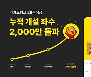 카카오뱅크 '26주적금' 누적 2000만좌 돌파