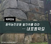 [하루만보]동학농민운동 발자취를 따라…내포동학길