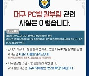 대구·포천서도 칼부림 났다고?…경찰 "가짜뉴스입니다"