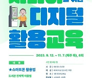 안산시, ‘시니어를 위한 디지털 활용 교육’ 프로그램 운영