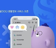 "내 건보료 얼마?"…신한은행, '쏠 생활정보 서비스' 오픈