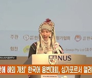 '3년 만에 해외 개최' 한국어 웅변대회, 싱가포르서 열려