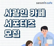 "3개월 간 활동" 사람인 카페, 대학생 서포터즈 운영