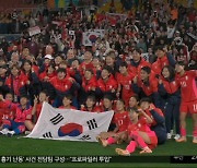 FIFA 2위 독일과 무승부‥아쉬움 속 16강 탈락