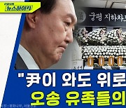 [뉴스하이킥]"尹이 온다 해도, 위로 안 돼" 오송 참사 유족들의 울분