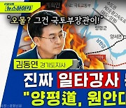 [뉴스하이킥] 김동연 "양평道, 강상면이 더 좋다? 시험 보기 전에 합격자 발표하는 격"