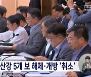 국가물관리위, 4대강 보 해체·개방 취소 의결‥환경단체 반발