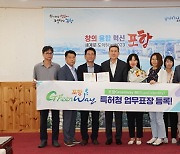 사람을 중심에 둔 걷기 좋은 녹색 도시 포항의 가치와 브랜드, 인증받다