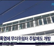 폭염에 무더위쉼터 주말에도  개방