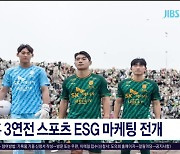 홈 3연전 스포츠 ESG 마케팅 전개