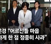 [단독]나흘만에 사과한 김은경, 전날까지 "자존심 허락 안돼"