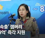 [속보] 尹대통령, 잼버리 예비비 69억원 지출안 재가