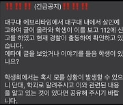 익명커뮤니티 대구대 게시판에 ‘칼부림 예고’ 20대 검거