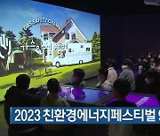 2023 친환경에너지페스티벌 9월 개막