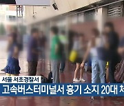 서울 서초경찰서, 고속버스터미널서 흉기 소지 20대 체포