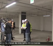 ‘혹시 우리도 순살 아파트?’…대구시·경북도 긴급 점검