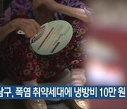 광주 남구, 폭염 취약세대에 냉방비 10만 원 지원