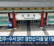 진주-수서 SRT 경전선 다음 달 1일 첫 운행