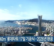 ‘높이 340m’ 롯데타워 17일 기공식…2026년 완공