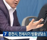 춘천시, 전세사기 법률상담소 7일~11일 운영