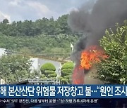 김해 본산산단 위험물 저장창고 불…“원인 조사”