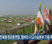 전북환경운동연합, 잼버리 사고수습본부 가동 촉구