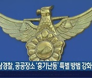 경남경찰, 공공장소 ‘흉기난동’ 특별 방범 강화